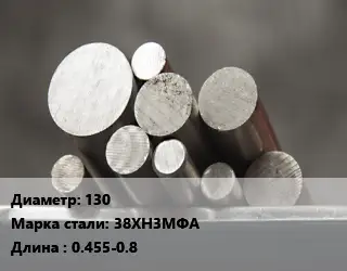 Круг стальной 130 Сталь: 38ХН3МФА L=0.455-0.8